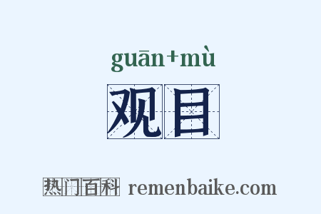 观目是什么意思的图片